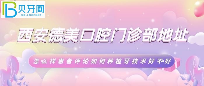 西安德美口腔種植牙技術(shù)哪家好？患者評(píng)論如何好不好！