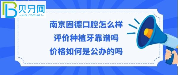 南京固德口腔醫(yī)院靠譜嗎，矯正拔智齒牙等價(jià)目表貴嗎？