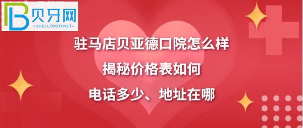 駐馬店貝亞德口腔醫(yī)院怎么樣技術(shù)如何，電話多少能預(yù)約？