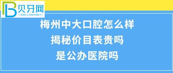 揭秘梅州中大口腔醫(yī)院怎么樣，收費(fèi)價(jià)目表貴嗎？