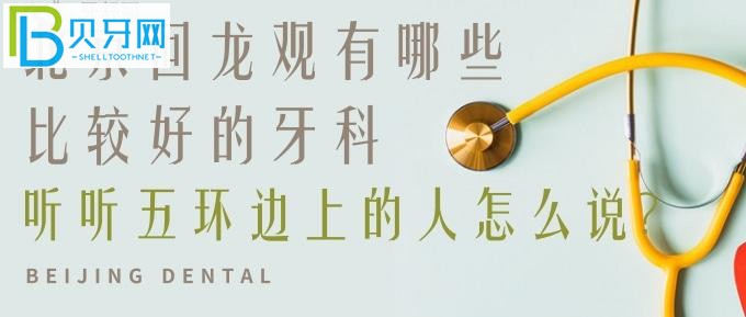 北京昌平回龍觀有哪些比較好的牙科？注意看好地址