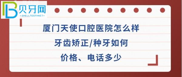 廈門天使口腔醫(yī)院牙齒矯正，拔牙等價(jià)格表收費(fèi)如何高嗎？