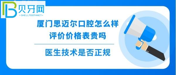揭秘廈門思邁爾口腔怎么樣靠譜嗎，種植牙矯正拔牙全瓷牙等收費(fèi)價(jià)格表貴嗎