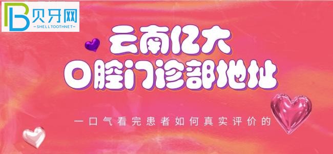 云南億大口腔門診部地址在哪？患者是如何評(píng)價(jià)的呢？