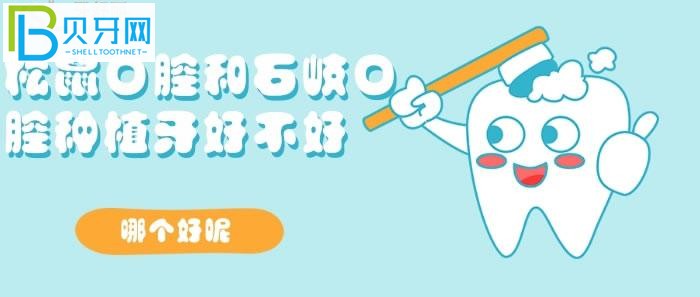 想了解松鼠口腔和石岐口腔種植牙好不好？哪個(gè)好？