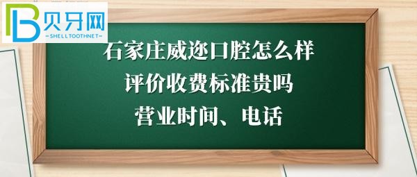 揭秘石家莊威邇口腔門診部怎么樣，收費(fèi)標(biāo)準(zhǔn)貴嗎，種植牙拔牙等多少錢
