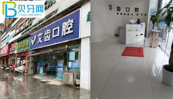 鄂州艾齒口腔門頭