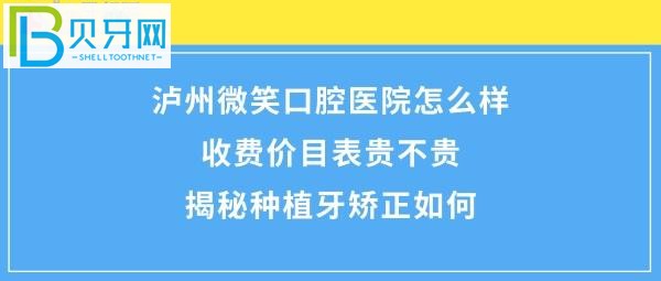 瀘州微笑口腔?？漆t(yī)院怎么樣好嗎，收費(fèi)價(jià)格表貴嗎？