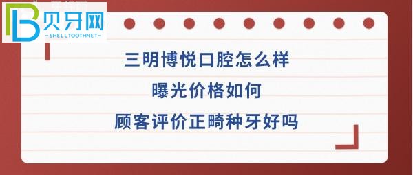 三明博悅口腔怎么樣如何種植牙正畸矯正醫(yī)生技術(shù)好不好？