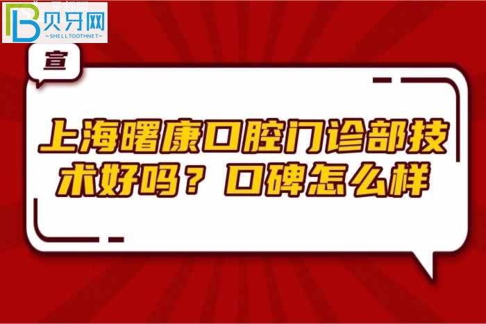 上海曙康口腔門診部技術(shù)好嗎？口碑怎么樣？(組圖)