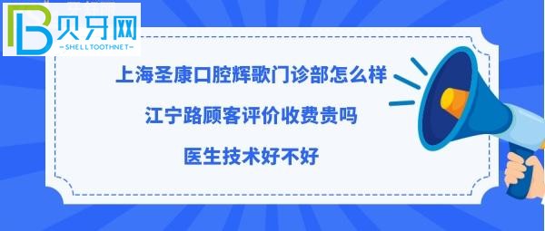 揭秘上海圣康口腔輝歌門診部怎么樣，收費(fèi)標(biāo)準(zhǔn)貴嗎？