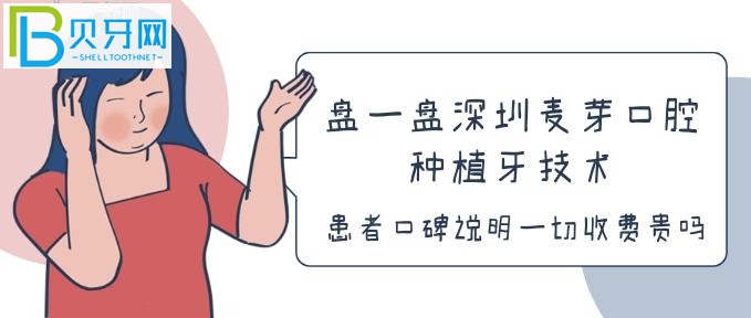 盤一盤深圳麥芽口腔種植牙技術，患者口碑說明一切收費貴嗎