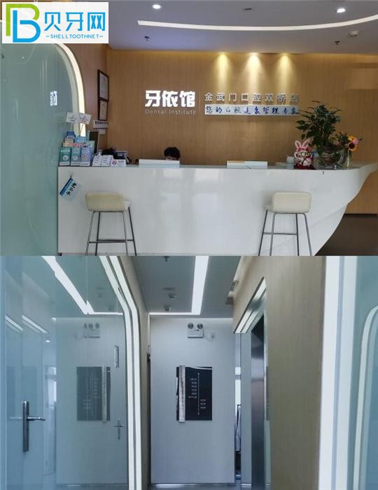 牙依館金武門口腔(雙橋店)