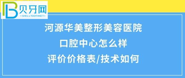 河源華美醫(yī)療美容整形口腔醫(yī)院口腔中心概況！價(jià)格很合理
