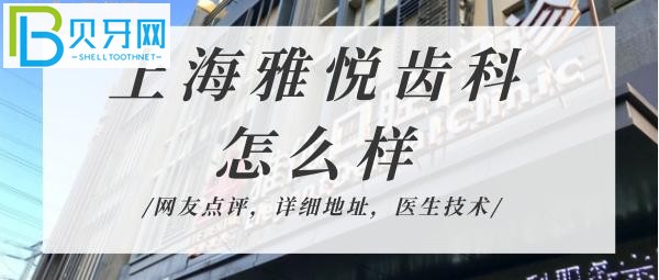 揭秘雅悅齒科到底怎么樣，技術(shù)靠譜嗎正規(guī)機(jī)構(gòu)