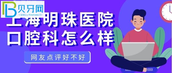 明珠綜合醫(yī)院，口腔科能治牙，口碑怎么樣的公辦醫(yī)院