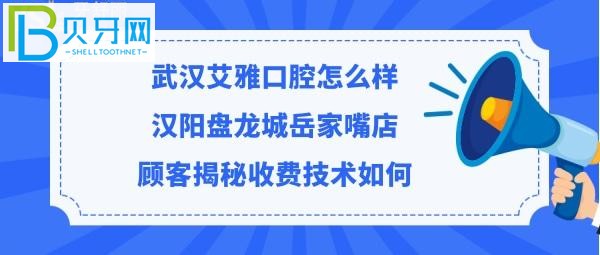 武漢艾雅口腔門診部收費(fèi)標(biāo)準(zhǔn)貴不貴，聽(tīng)聽(tīng)漢陽(yáng)/盤龍城嘴店顧客診療牙齒后是如何評(píng)價(jià)的！
