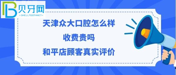 揭秘天津眾大口腔門診部怎么樣，收費價格貴嗎？(組圖)