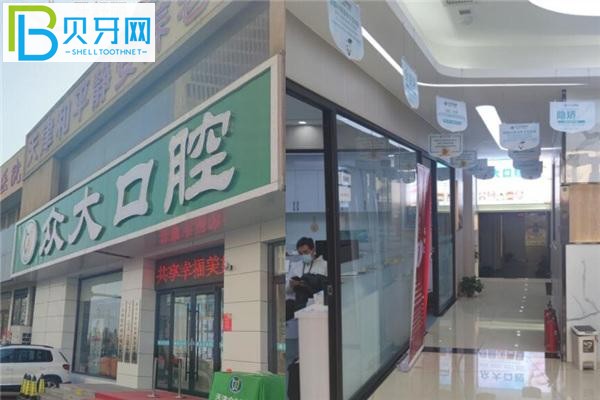 天津眾大口腔和平店門頭