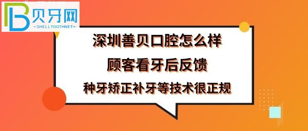 揭秘深圳善貝口腔門診部，附上簡介是正規(guī)醫(yī)院嗎？