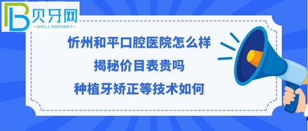 揭秘忻州和平口腔醫(yī)院怎么樣，收費價格表貴嗎？？