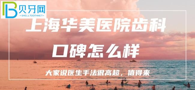 聽說上海有一家寶藏口腔：上海華美齒科口碑怎么樣？