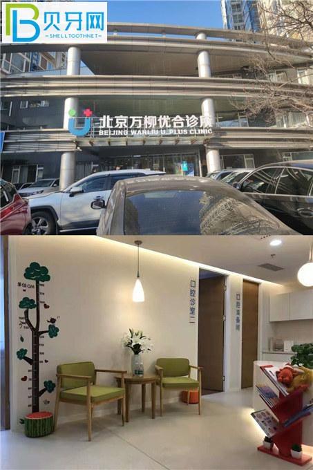 北京首都醫(yī)療優(yōu)合萬柳診所