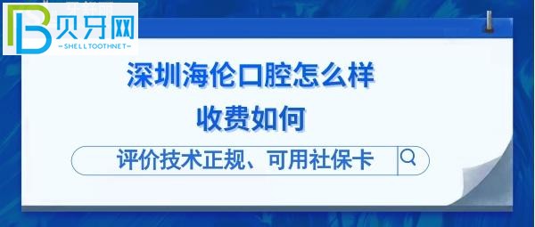 深圳海倫口腔診所是正規(guī)的嗎？洗牙如何用社保卡？