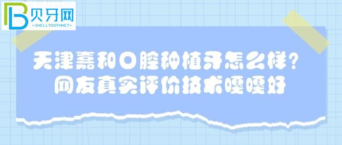 網(wǎng)友真實(shí)評價的一家口腔醫(yī)院，是否真的如他們所說？