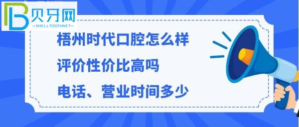 揭秘梧州時代口腔門診部怎么樣，價格貴嗎，電話多少能預(yù)約嗎