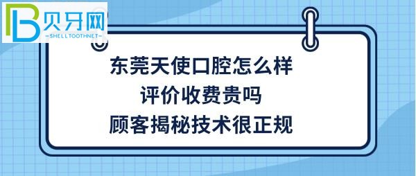 東莞天使口腔醫(yī)院怎么樣，種植牙矯正牙齒拔牙等收費(fèi)價格貴嗎