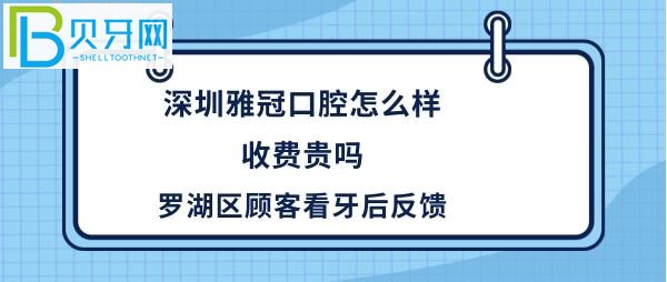深圳雅冠口腔門診部，種植牙矯正等收費價格貴嗎？