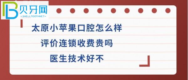 太原小蘋果口腔怎么樣連鎖收費價格貴嗎，醫(yī)生技術好嗎？