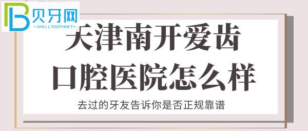 在愛齒口腔看牙的體驗怎么樣呢，擔心孩子一來牙科就鬧