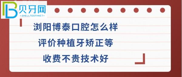 瀏陽博泰口腔?？漆t(yī)院怎么樣收費貴嗎？是公辦醫(yī)院嗎？