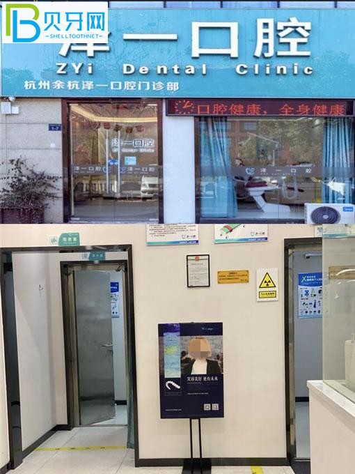 杭州余杭澤一口腔門診部門頭