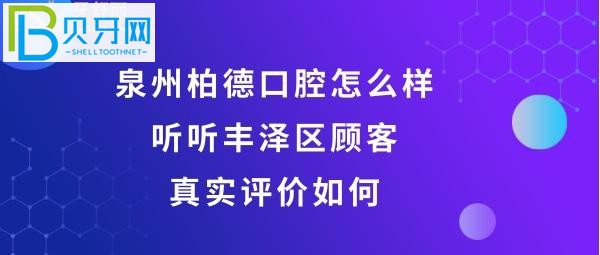泉州豐澤柏德口腔門診部怎么樣，收費(fèi)價(jià)格貴嗎？