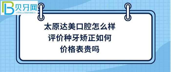 太原做牙齒矯正哪家好？想知道太原達美口腔是正規(guī)醫(yī)院嗎？