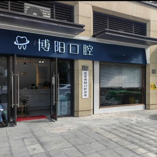 寧波牙齦紅腫十大最佳私立口腔醫(yī)院，慈溪博陽口腔實力強更安全！