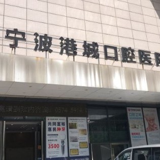 寧波補(bǔ)牙口腔醫(yī)院排名前十名單，寧波港城口腔醫(yī)院案例反饋＋科室簡(jiǎn)介，快戳進(jìn)來(lái)~