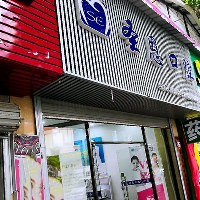 廈門種植牙要多少錢一顆！廈門思明圣恩口腔門診部種植牙價(jià)格表參考，瑞典諾貝爾PMC種植牙：7140元起/顆！