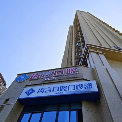 廈門齒言口腔