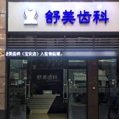 深圳矯正牙齒口碑最好口腔醫(yī)院！深圳舒美口腔實(shí)力強(qiáng)勁更安心！
