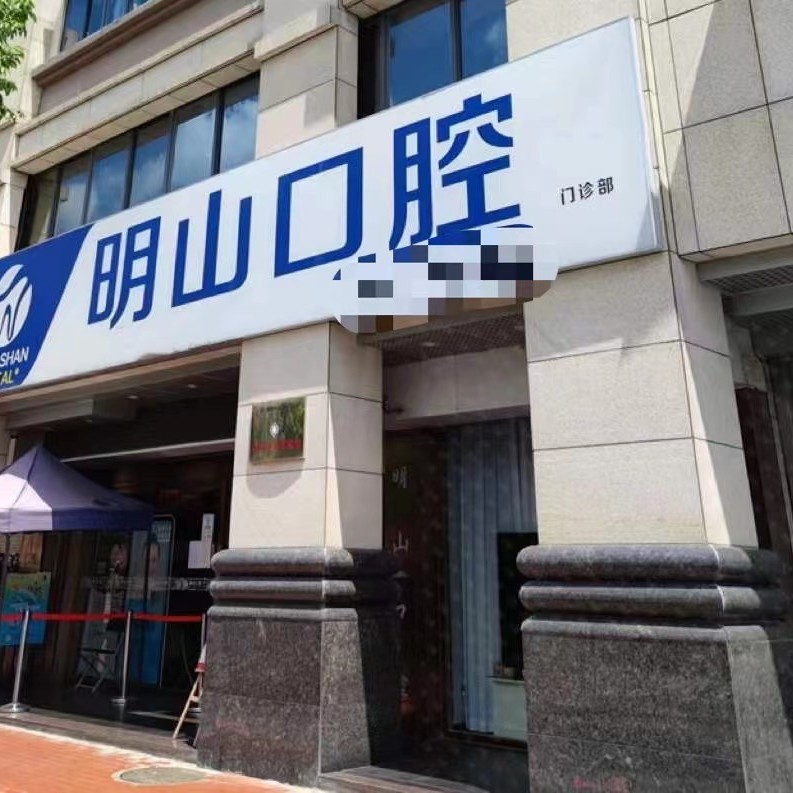 廈門(mén)種植牙價(jià)錢(qián)表！廈門(mén)湖里明山口腔門(mén)診部種牙價(jià)格表（今日更新/實(shí)時(shí)），國(guó)產(chǎn)清水種植牙價(jià)格：3996元起/顆！