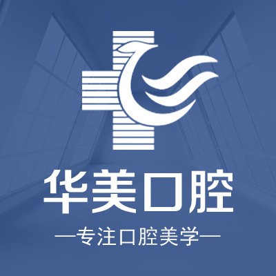 廈門門牙種牙牙科醫(yī)院正規(guī)排名榜前十強(qiáng)名次公布，廈門思明華美醫(yī)容醫(yī)療美容(口腔科)案例反饋＋科室簡(jiǎn)介，快戳進(jìn)來(lái)~