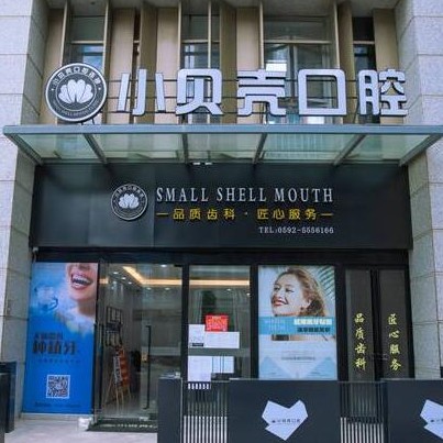 廈門市小貝殼口腔(萬科云璽)