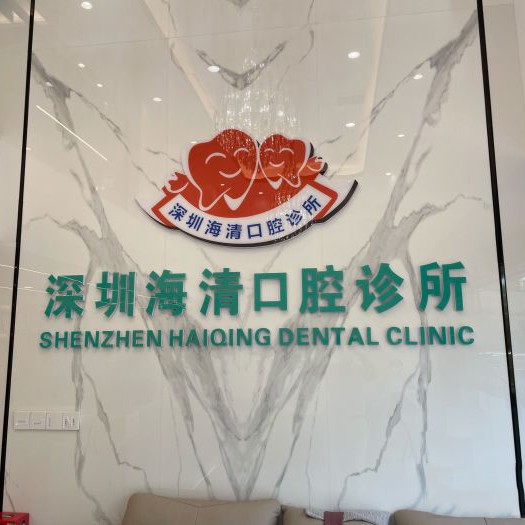 深圳海清口腔(中糧祥云廣場店)