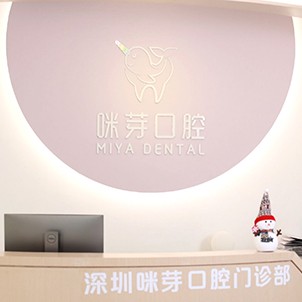 深圳牙齦紅腫最好的口腔醫(yī)院是哪家？深圳咪芽口腔門診部技術(shù)強口碑好