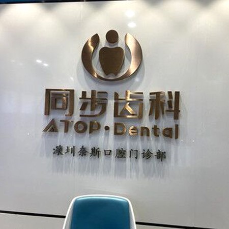 深圳種植牙要多少錢一顆！深圳同步齒科(奈斯門診)種植牙價(jià)格表更新，瑞典諾貝爾CC種植牙：8702元起/顆！