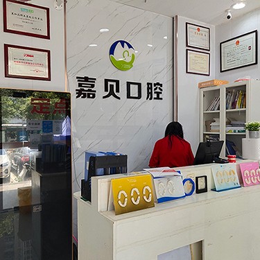 深圳嘉貝口腔診所